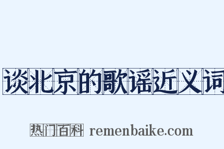 谈北京的歌谣近义词是什么意思的图片